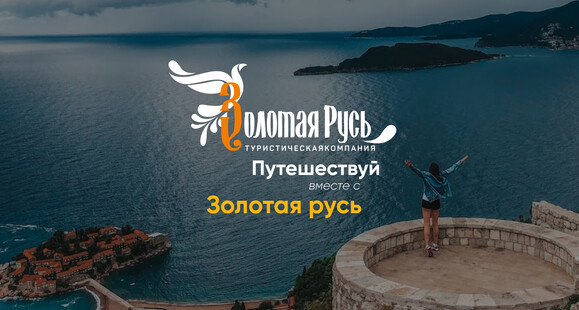 Дизайн сайта. Туристическая компания. Золотая русь